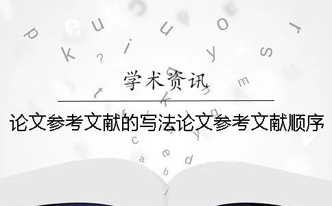 论文参考文献的写法论文参考文献顺序 参考文献自动生成论文参考文献自动生成器