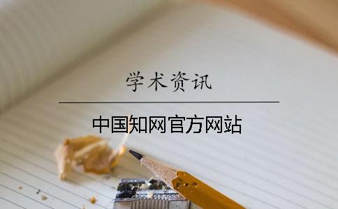 中国知网官方网站