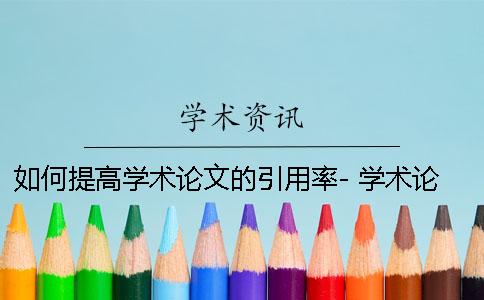 如何提高学术论文的引用率- 学术论文引用率多少合格