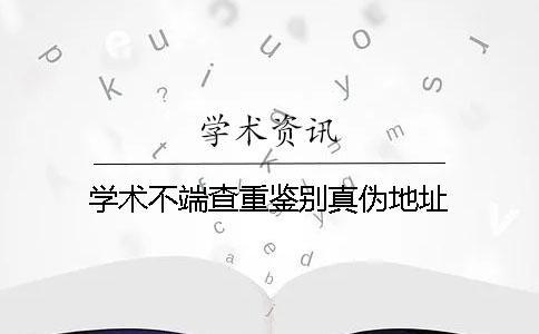 学术不端查重鉴别真伪地址