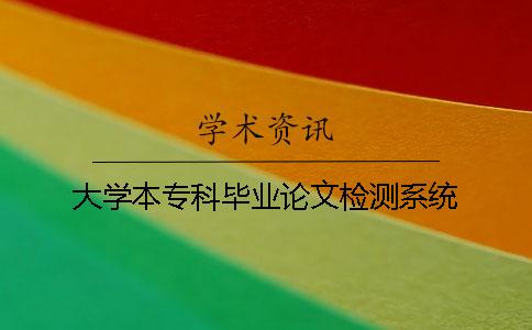 大学本专科毕业论文检测系统