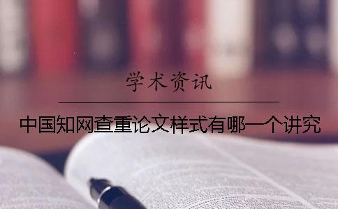 中国知网查重论文样式有哪一个讲究？