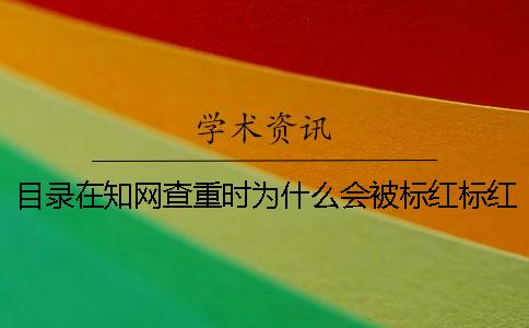 目录在知网查重时为什么会被标红标红了怎么办