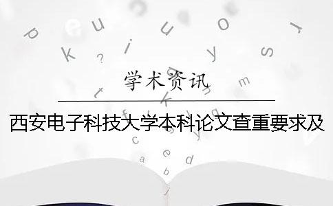 西安电子科技大学本科论文查重要求及重复率
