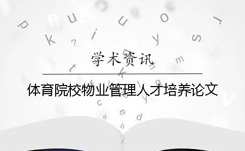 体育院校物业管理人才培养论文