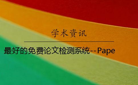 最好的免费论文检测系统--PaperFree G·格子达论文引用检测系统