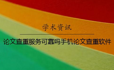 论文查重服务可靠吗手机论文查重软件