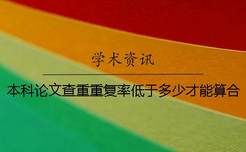 本科论文查重重复率低于多少才能算合格？一
