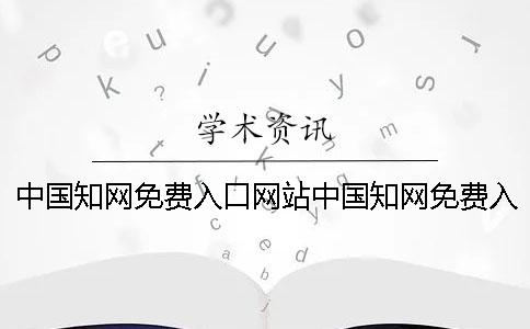 中国知网免费入口网站中国知网免费入口云端