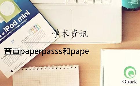 查重paperpasss和paperfree查重paperpasss