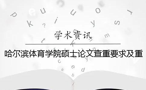 哈尔滨体育学院硕士论文查重要求及重复率一
