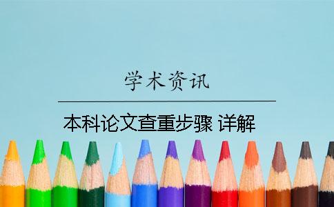 本科论文查重步骤 详解