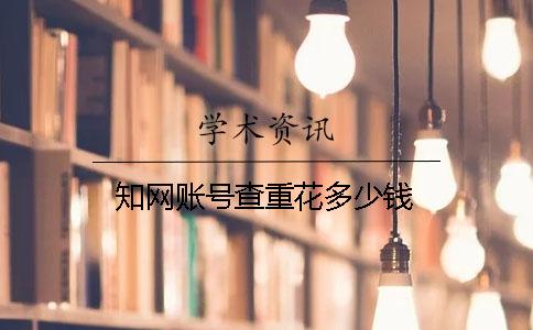 知网账号查重花多少钱