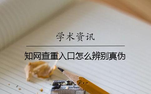 知网查重入口怎么辨别真伪