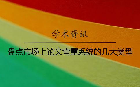 盘点市场上论文查重系统的几大类型