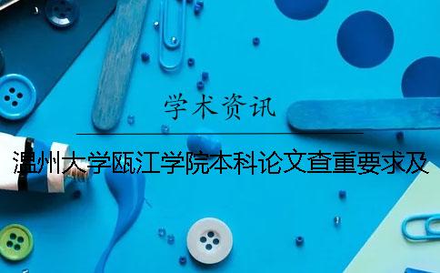 温州大学瓯江学院本科论文查重要求及重复率 温州大学瓯江学院是本科还是专科