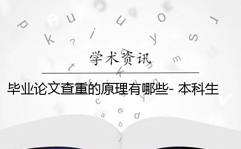 毕业论文查重的原理有哪些- 本科生毕业论文查重什么时候开始的
