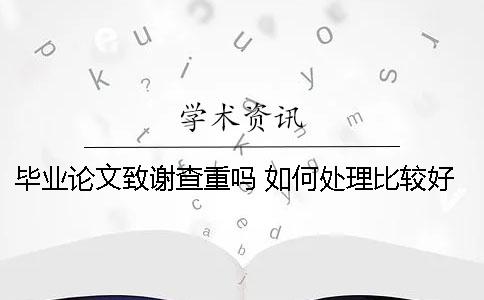 毕业论文致谢查重吗 如何处理比较好