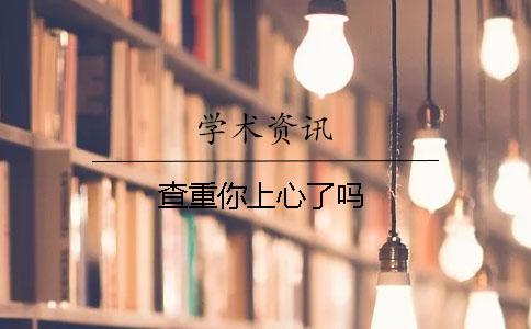查重你上心了吗？