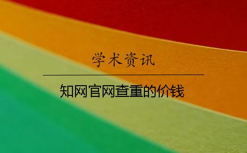 知网官网查重的价钱