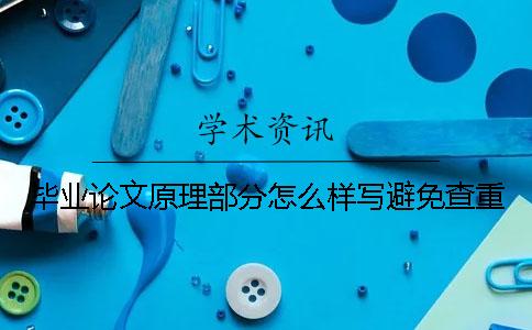 毕业论文原理部分怎么样写避免查重