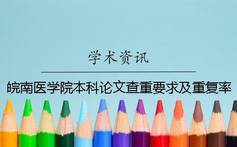 皖南医学院本科论文查重要求及重复率