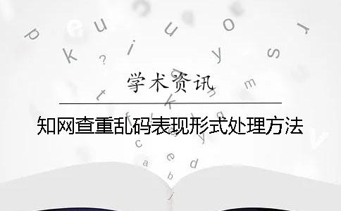 知网查重乱码表现形式处理方法
