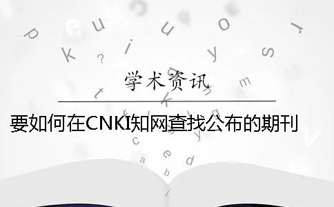 要如何在CNKI知网查找公布的期刊论文