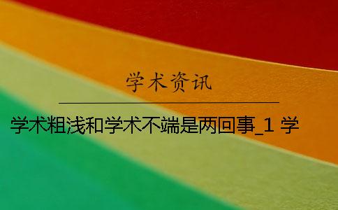 学术粗浅和学术不端是两回事_1 学术粗浅 学术不端