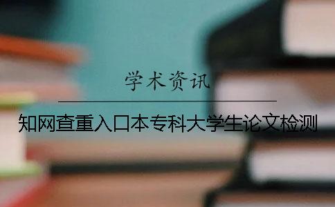知网查重入口本专科大学生论文检测