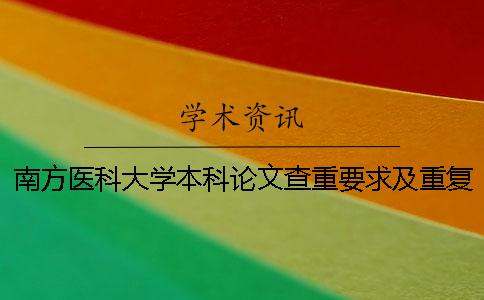 南方医科大学本科论文查重要求及重复率 南方医科大学论文查重小于多少