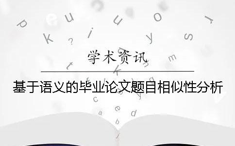 基于语义的毕业论文题目相似性分析