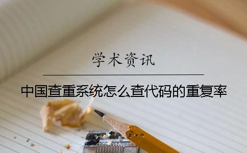 中国查重系统怎么查代码的重复率？
