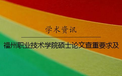 福州职业技术学院硕士论文查重要求及重复率