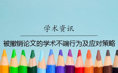 被撤销论文的学术不端行为及应对策略研究