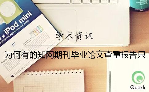 为何有的知网期刊毕业论文查重报告只有两份？