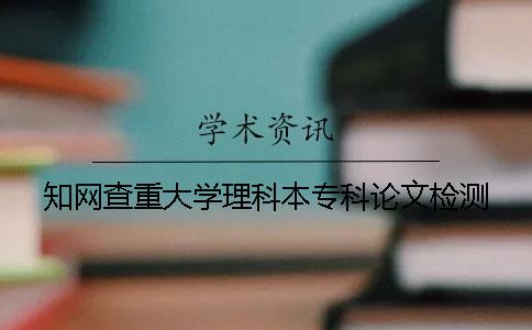 知网查重大学理科本专科论文检测