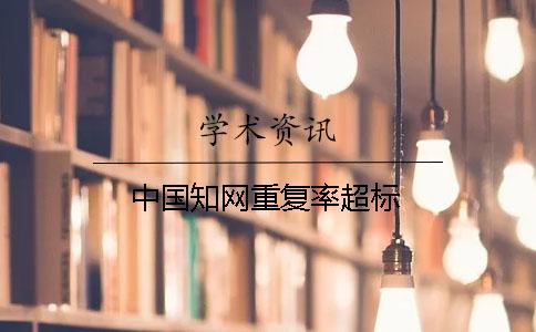 中国知网重复率超标