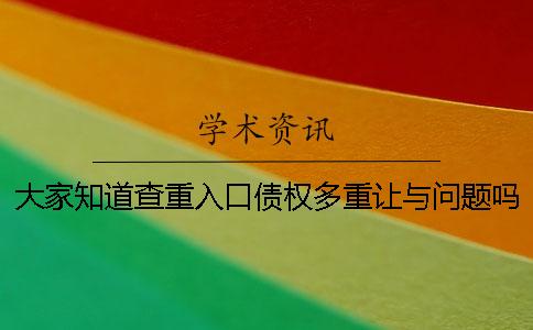 大家知道查重入口债权多重让与问题吗