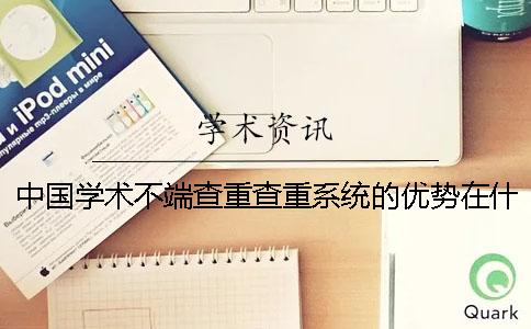 中国学术不端查重查重系统的优势在什么地方？