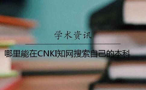 哪里能在CNKI知网搜索自己的本科论文是否投稿