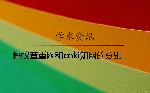 蚂蚁查重网和cnki知网的分别？