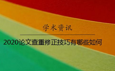 2020论文查重修正技巧有哪些？如何测试知网查重中的试卷？