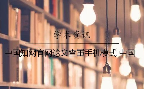 中国知网官网论文查重手机模式 中国知网官网论文查重入口免费