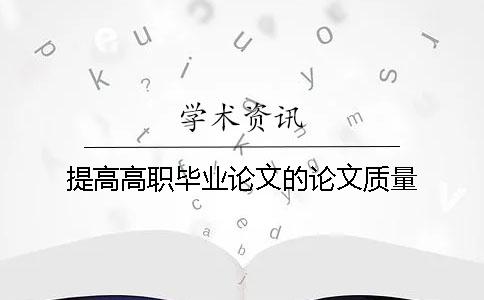 提高高职毕业论文的论文质量