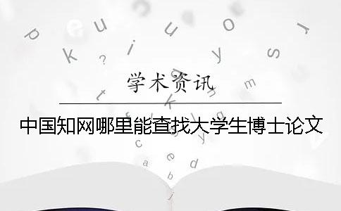 中国知网哪里能查找大学生博士论文