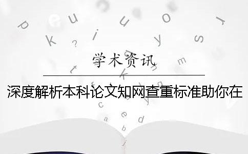 深度解析本科论文知网查重标准助你在毕业道路上乘风破浪_1