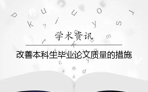 改善本科生毕业论文质量的措施