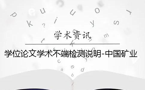 学位论文学术不端检测说明-中国矿业大学