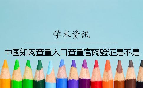 中国知网查重入口查重官网验证是不是假地址